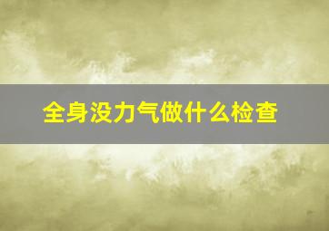 全身没力气做什么检查