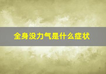 全身没力气是什么症状