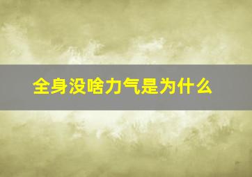 全身没啥力气是为什么