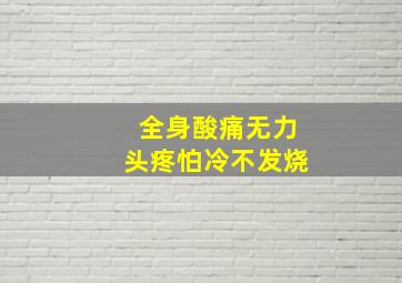 全身酸痛无力头疼怕冷不发烧