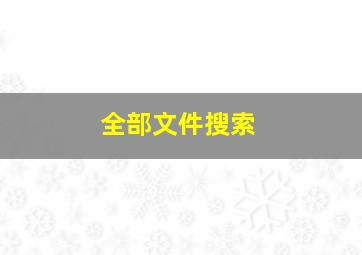 全部文件搜索