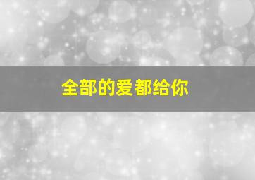 全部的爱都给你