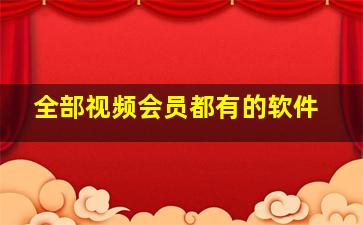 全部视频会员都有的软件