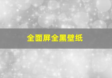 全面屏全黑壁纸