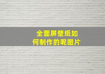 全面屏壁纸如何制作的呢图片