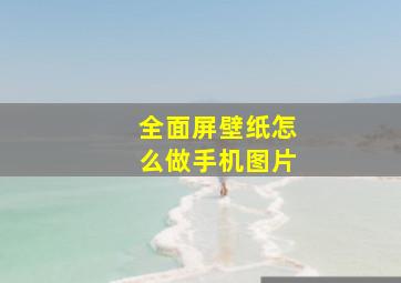 全面屏壁纸怎么做手机图片