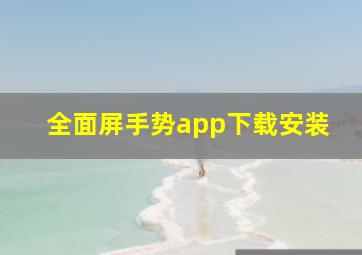 全面屏手势app下载安装