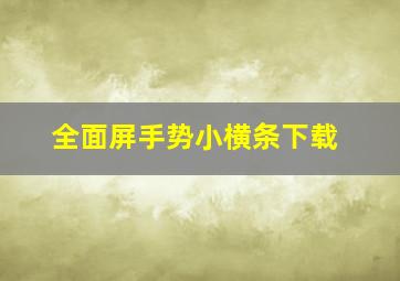 全面屏手势小横条下载