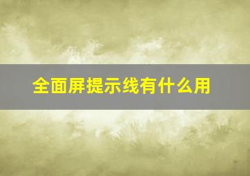 全面屏提示线有什么用