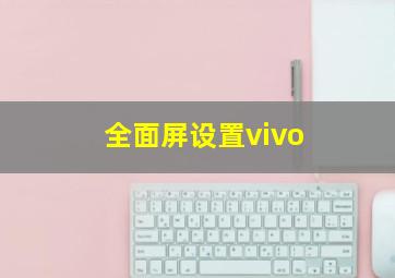 全面屏设置vivo