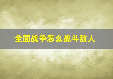 全面战争怎么战斗敌人