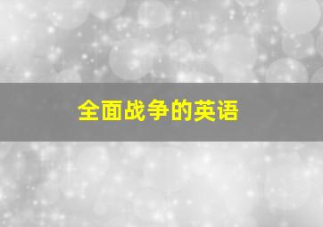 全面战争的英语