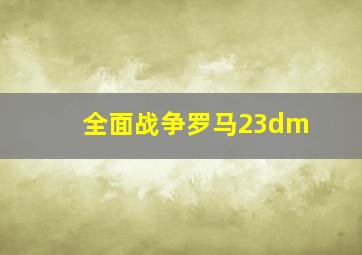 全面战争罗马23dm