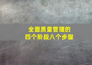 全面质量管理的四个阶段八个步骤