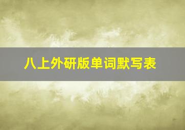 八上外研版单词默写表