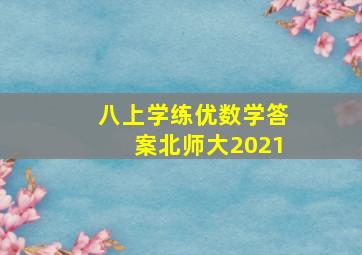 八上学练优数学答案北师大2021