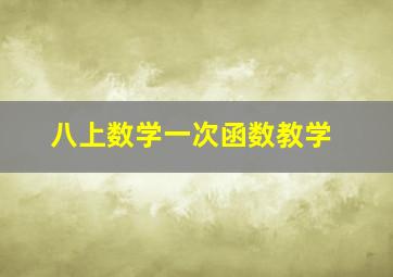 八上数学一次函数教学