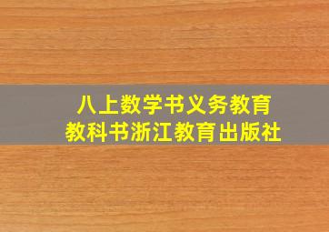 八上数学书义务教育教科书浙江教育出版社