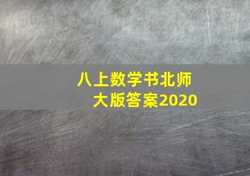 八上数学书北师大版答案2020