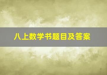 八上数学书题目及答案