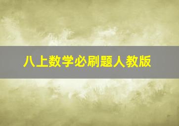 八上数学必刷题人教版