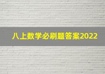 八上数学必刷题答案2022