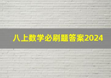 八上数学必刷题答案2024