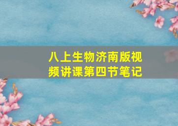 八上生物济南版视频讲课第四节笔记