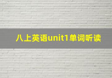 八上英语unit1单词听读