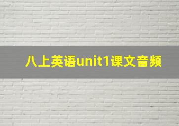 八上英语unit1课文音频