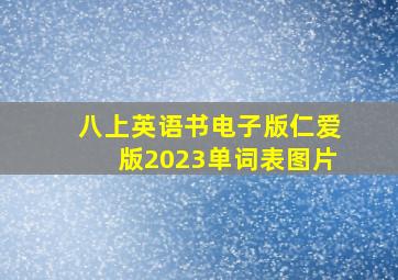 八上英语书电子版仁爱版2023单词表图片