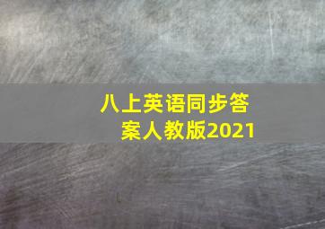 八上英语同步答案人教版2021