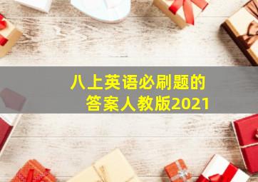 八上英语必刷题的答案人教版2021