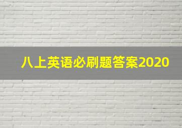 八上英语必刷题答案2020