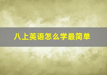 八上英语怎么学最简单