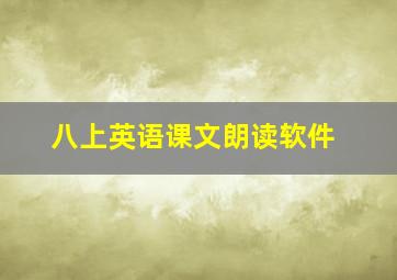 八上英语课文朗读软件