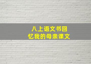 八上语文书回忆我的母亲课文