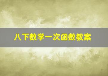 八下数学一次函数教案