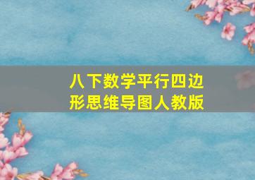 八下数学平行四边形思维导图人教版