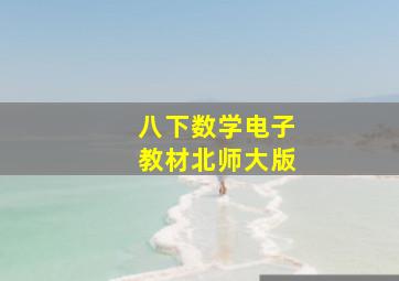 八下数学电子教材北师大版