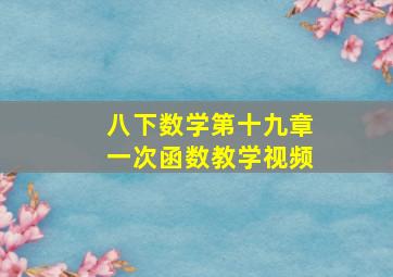 八下数学第十九章一次函数教学视频