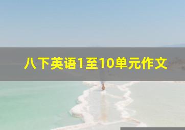 八下英语1至10单元作文