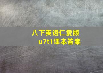 八下英语仁爱版u7t1课本答案