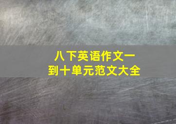 八下英语作文一到十单元范文大全