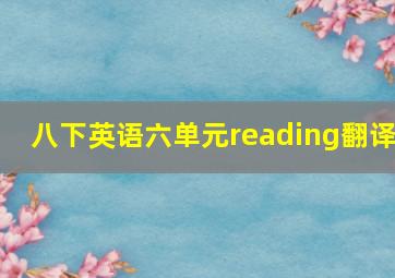 八下英语六单元reading翻译