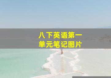 八下英语第一单元笔记图片