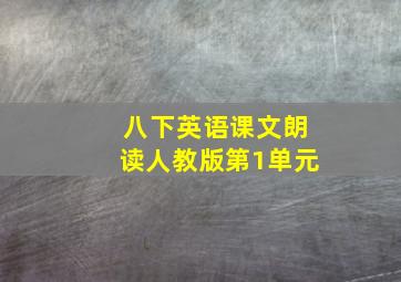 八下英语课文朗读人教版第1单元