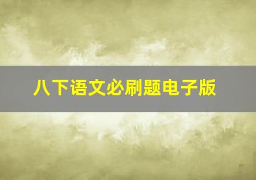 八下语文必刷题电子版