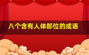 八个含有人体部位的成语