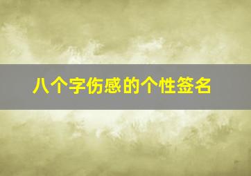 八个字伤感的个性签名